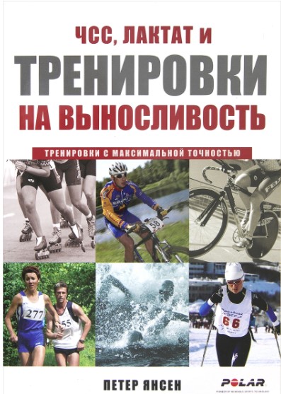 Петер Янсен ЧСС, лактат и тренировки на выносливость слив курса