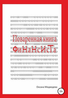 Оксана Медведева Поваренная книга финансиста 2020 слив курса