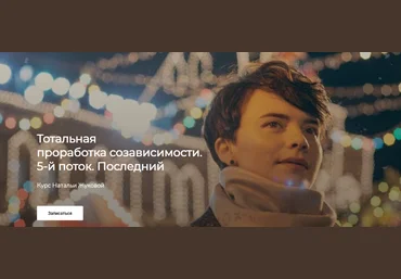 Наталья Жукова Тотальная проработка созависимости 2020 слив