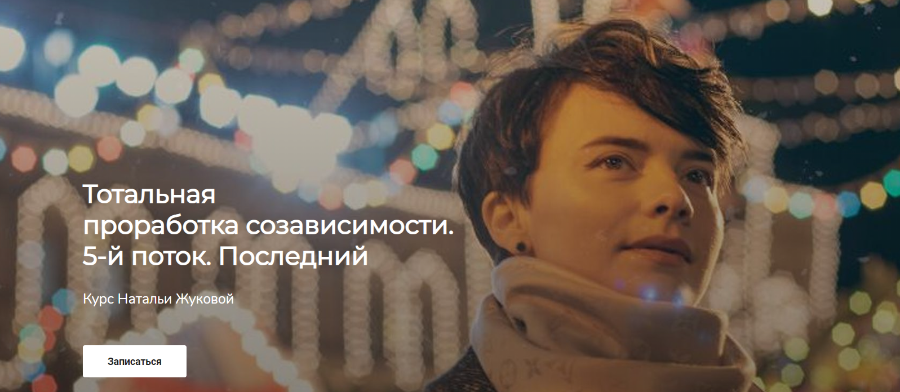 Наталья Жукова Тотальная проработка созависимости 2020 слив курса