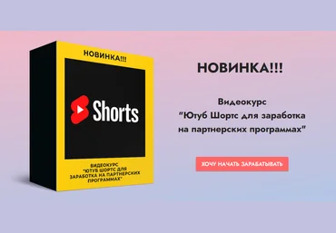 Копыленко Сергей Ютуб Шортс для заработка на партнерских программах 2021 скачать слив