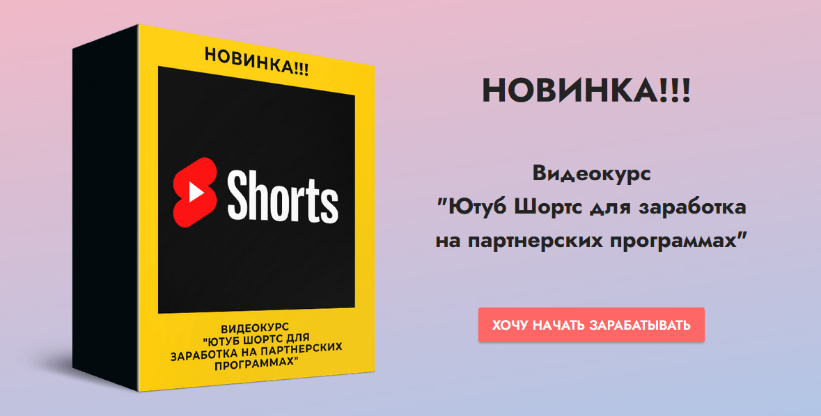 Копыленко Сергей Ютуб Шортс для заработка на партнерских программах 2021 слив курса