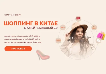 Катя Чумакова Шоппинг в Китае 2.0. Тариф Продвинутый 2023 слив