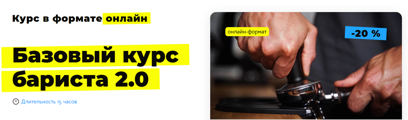 RussianBarista Николай Стрельников ― Базовый курс бариста 2.0 онлайн 2023 слив курса