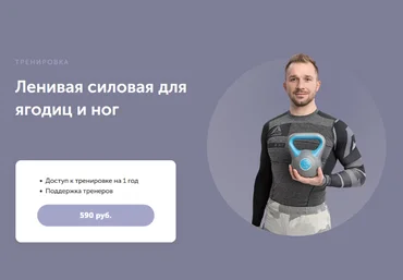 Артем Ефимов FitSpoКлуб Ленивая силовая тренировка для ягодиц и ног 2024 слив