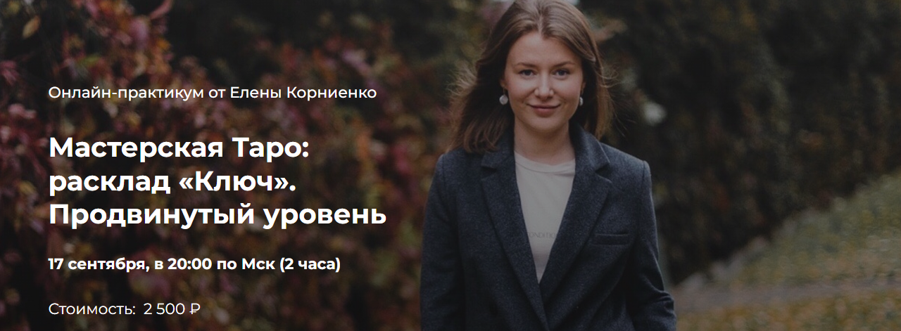 LabLife Елена Корниенко ― Мастерская Таро: расклад «Ключ». Продвинутый уровень 2020 слив курса