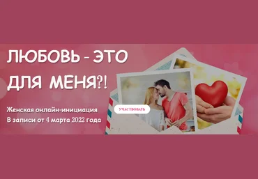 Татьяна Самарина Женская онлайн-инициация: Любовь - это для меня?! 2022 слив