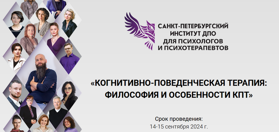 СПб ИДПО Когнитивно-поведенческая терапия: философия и особенности КПТ. Модуль 1 2024 слив курса