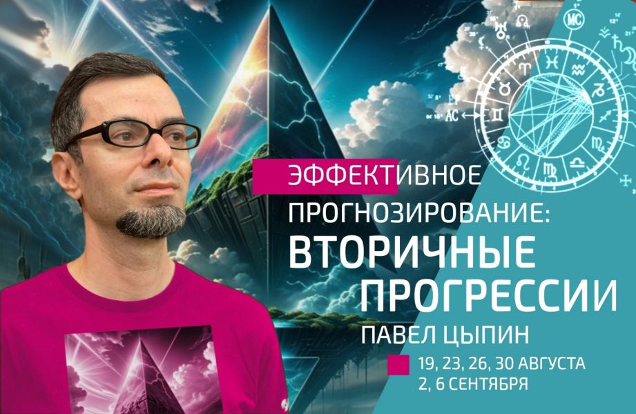Павел Цыпин Эффективное прогнозирование. Вторичные прогрессии часть 2 2024 слив курса