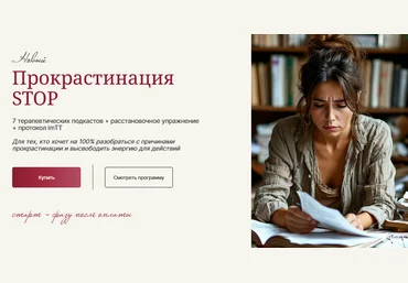 Галина Ткаченко Прокрастинация Stop 2025 скачать слив