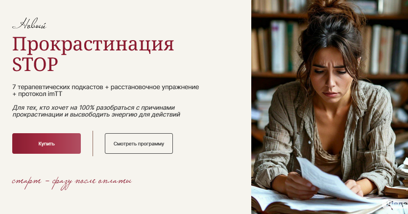 Галина Ткаченко Прокрастинация Stop 2025 слив курса