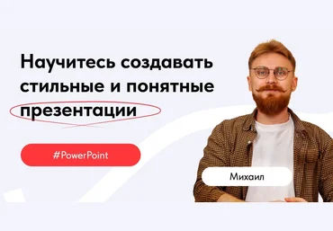 Михаил Кузнецов Обучение PowerPoint 2021 слив