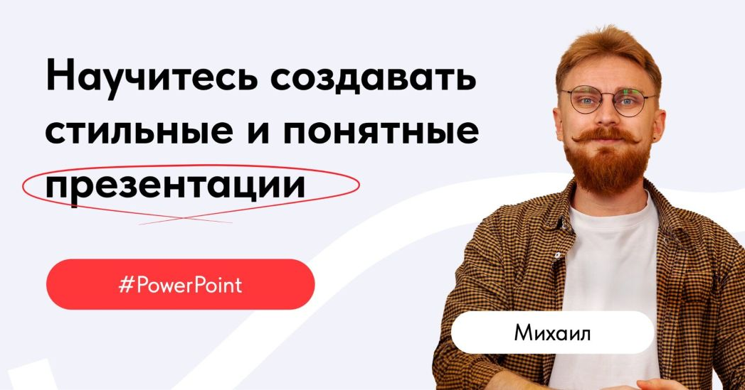 Михаил Кузнецов Обучение PowerPoint 2021 слив курса