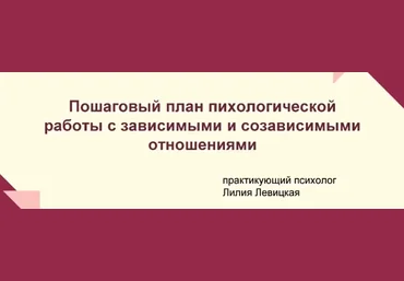 Лилия Левицкая Пошаговый план психологической работы с зависимыми и созависимыми отношениями 2023 слив
