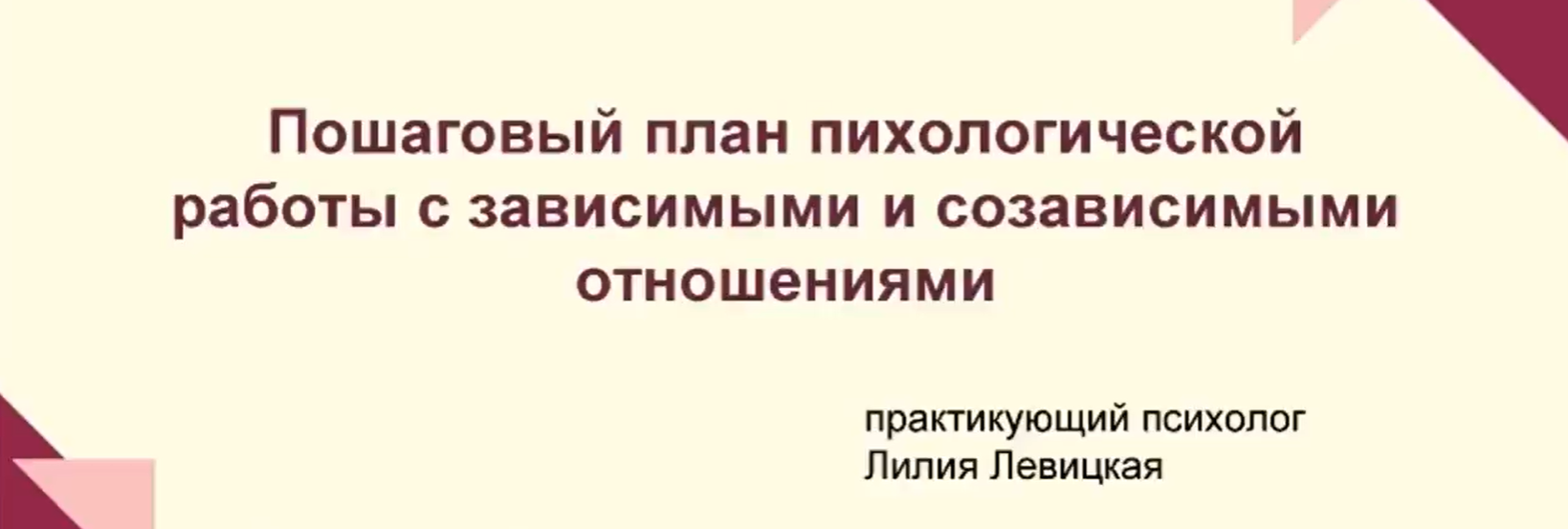 Лилия Левицкая Пошаговый план психологической работы с зависимыми и созависимыми отношениями 2023 слив курса