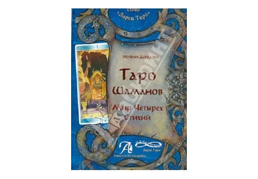 Таро Шаманов, мир четырёх стихий - Догадова 2013 слив
