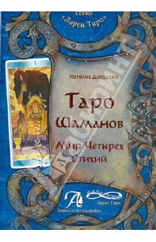 Таро Шаманов, мир четырёх стихий - Догадова 2013 слив курса