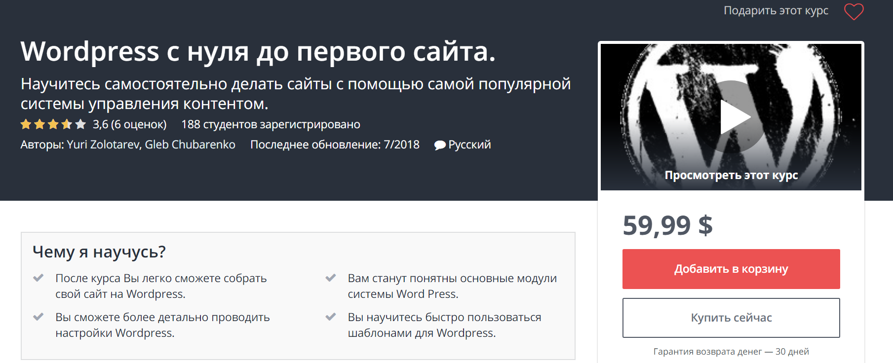 UDEMY Wordpress c нуля до первого сайта 2018 слив курса
