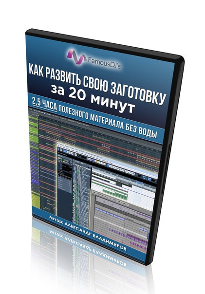 Александр Владимиров Как развить свою заготовку за 20 минут 2018 слив курса