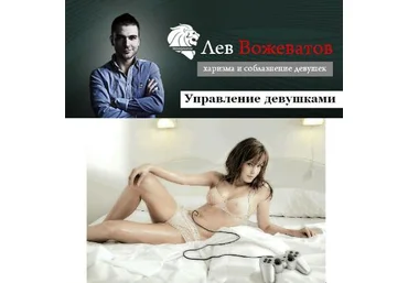 Управление Девушками. Вожеватов Лев слив