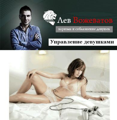 Управление Девушками. Вожеватов Лев слив курса
