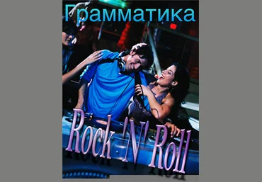Rock ‘n’ Roll Grammar 9 недель - аудиоформат слив