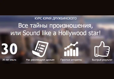 Все тайны произношения - Дружбинский слив