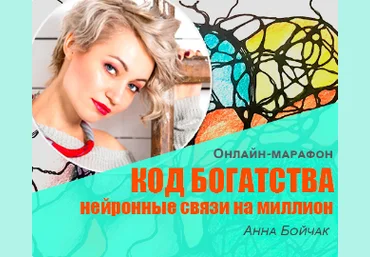 Анна Бойчак Код богатства: нейронные связи на миллион 2019 слив