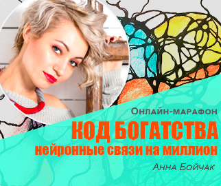 Анна Бойчак Код богатства: нейронные связи на миллион 2019 слив курса