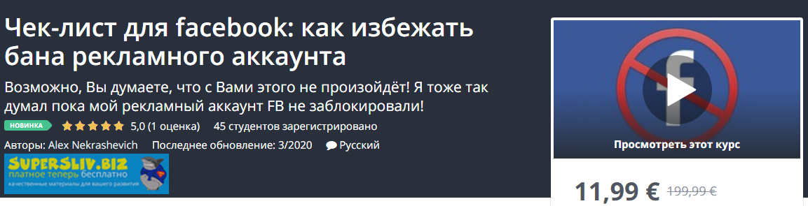 Udemy Alex Nekrashevich - Чек-лист для facebook: как избежать бана рекламного аккаунта 2020 слив курса