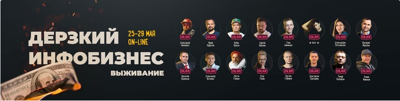 Дерзкий инфобизнес. Выживание. Конференция Курилов,Краснов, Чипижко, Трикси и другие 2020 слив курса