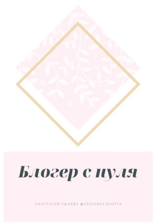 Анастасия Ашанова Гайд «Блогер с нуля» слив курса