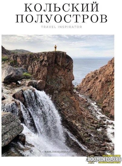 Travel Inspirator Кольский полуостров 2021 слив курса