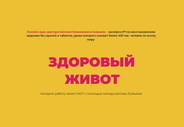 Евгений Божьев Здоровый живот 2021 слив