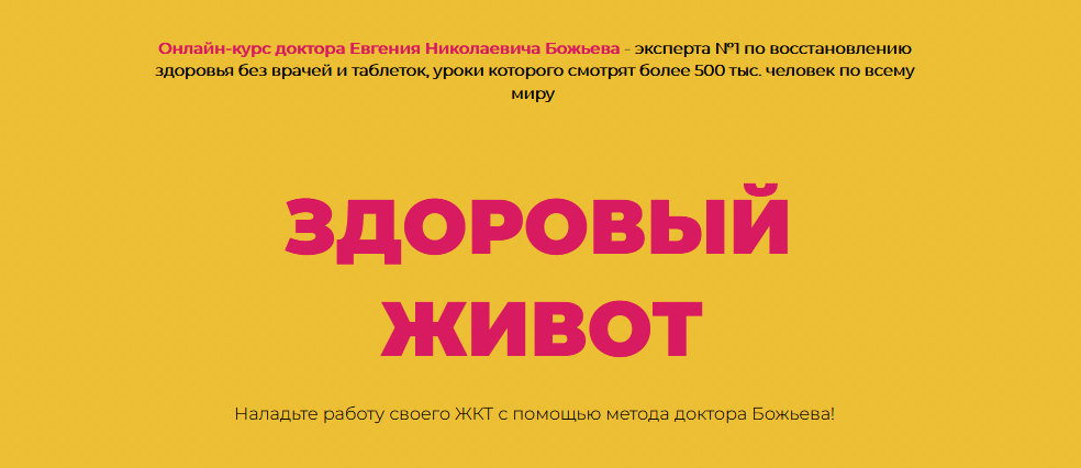 Евгений Божьев Здоровый живот 2021 слив курса