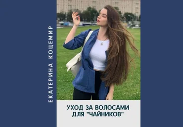 Екатерина Кацемир Уход за волосами для «чайников» 2020 слив