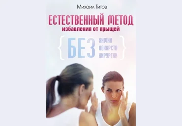 Михаил Титов Естественный метод избавления от прыщей 2021 слив