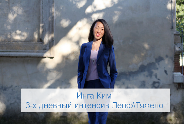 Инга Ким Access 3-х дневный интенсив ЛегкоТяжело 2023 слив курса
