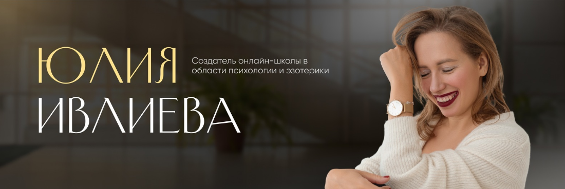Юлия Ивлиева Практики 2023 слив курса