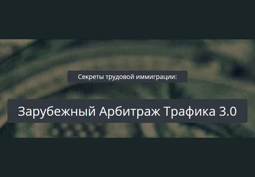 Зарубежный Арбитраж Трафика 3.0 - А. Корнилов 2017 скачать слив