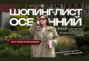 aibazovajela Анжела Дмитриева ― Осенний шопинг-лист 2025 слив