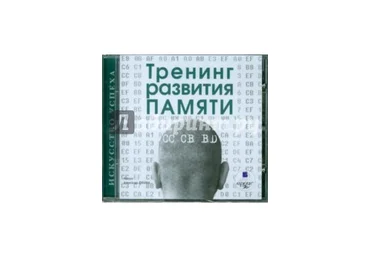 Тренинг развития памяти - Издательство: Ардис 2010 слив