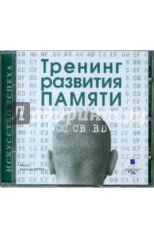 Тренинг развития памяти - Издательство: Ардис 2010 слив курса