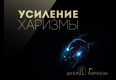 Павел Дмитриев Гипноз для усиления харизмы скачать слив