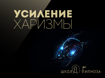 Павел Дмитриев Гипноз для усиления харизмы слив курса