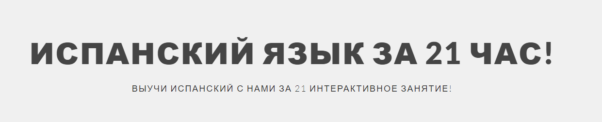 Испанский язык за 21 час - Бигетти 2017 слив курса