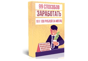 Матвей Северянин 99 способов как заработать 101 108 рублей 2018 слив