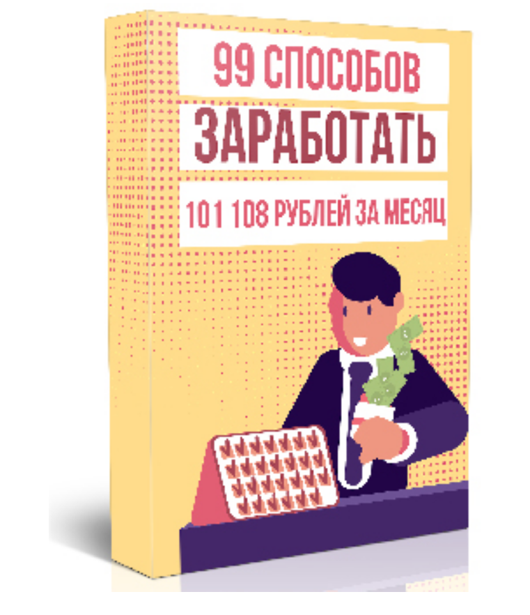 Матвей Северянин 99 способов как заработать 101 108 рублей 2018 слив курса