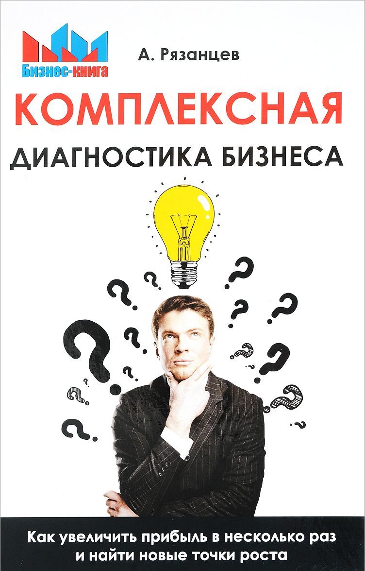 Алексей Рязанцев Комплексная диагностика бизнеса. Как увеличить прибыль в несколько раз и найти но слив курса