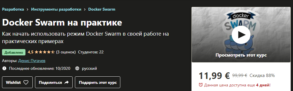 Udemy Денис Пугачев - Docker Swarm на практике 2020 слив курса